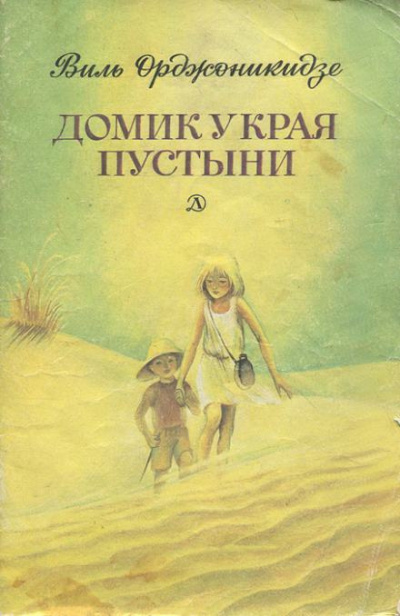 Орджоникидзе Виль - Домик у края пустыни