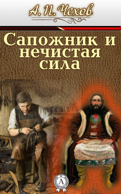 Чехов Антон - Сапожник и нечистая сила