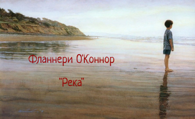 ОКоннор Фланнери - Река