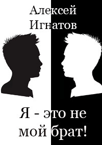 Алексей Игнатов - Я - это не мой брат