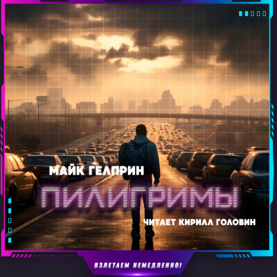 Гелприн Майк - Пилигримы