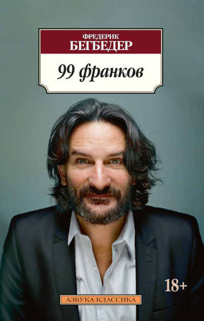 Бегбедер Фредерик - 99 франков