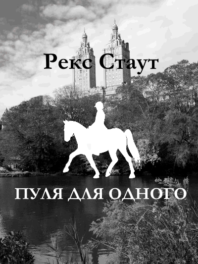 Стаут Рекс - Пуля для одного