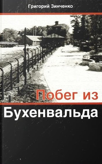 Зинченко Григорий - Побег из Бухенвальда