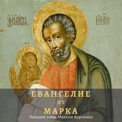 Апостол Марк - Евангелие от Марка