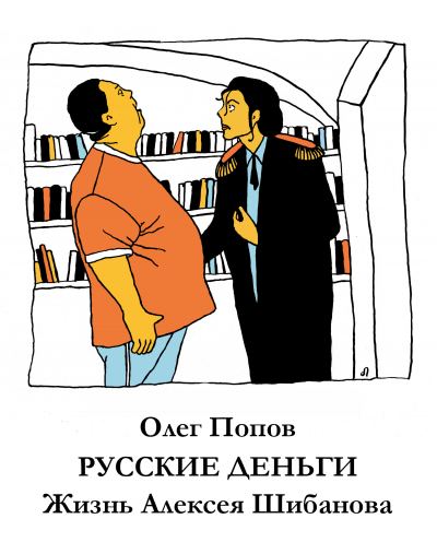 Попов Олег - Русские деньги. Жизнь Алексея Шибанова