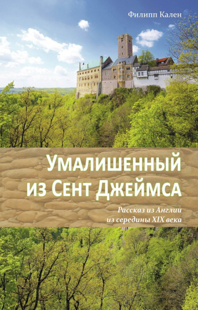 Кален Филипп - Умалишенный из Сент Джеймса