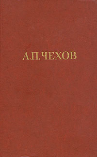 Чехов Антон - У знакомых