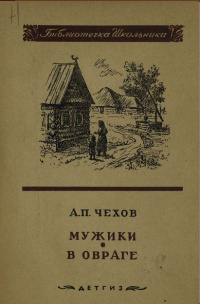 Чехов Антон - В овраге