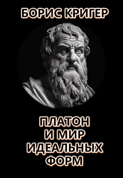 Кригер Борис - Платон и мир идеальных форм