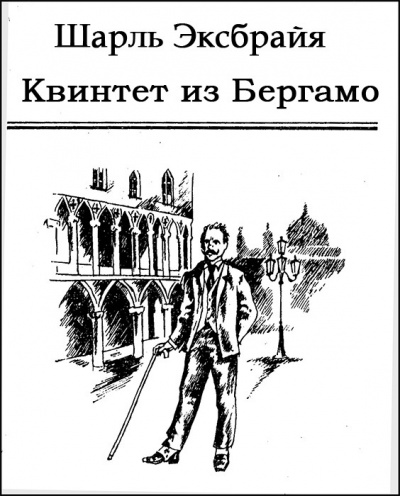 Эксбрайя Шарль - Квинтет из Бергамо