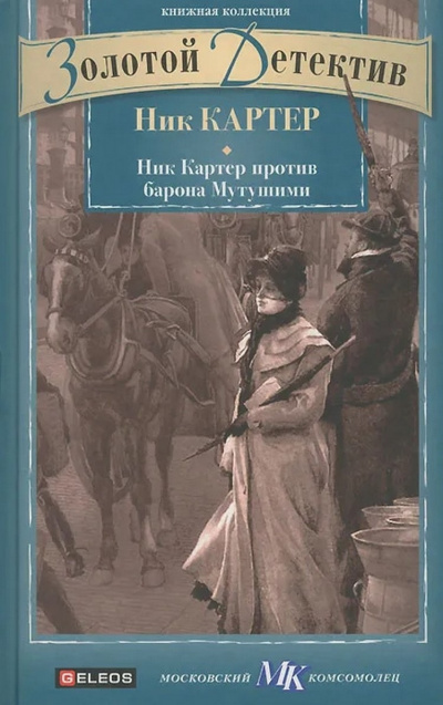 Картер Ник - Ник Картер против барона Мутушими