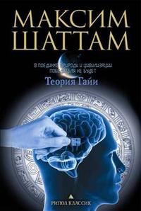 Теория Гайи - Максим Шаттам