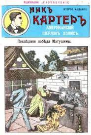 Картер Ник - Последняя победа Мутушими