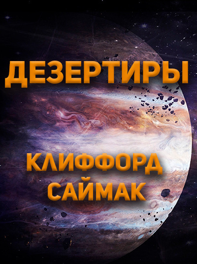 Клиффорд Саймак - Дезертиры