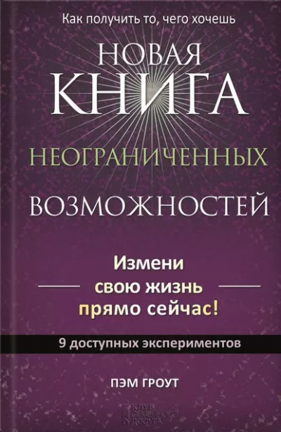 Гроут Пэм - Новая книга неограниченных возможностей