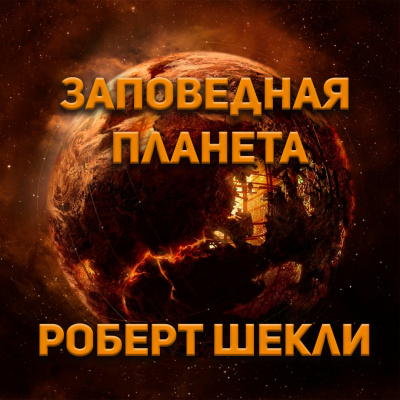 Роберт Шекли - Заповедная планета