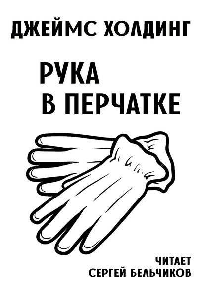 Холдинг Джеймс - Рука в перчатке