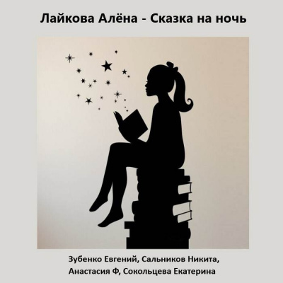 Лайкова Алёна - Сказка на ночь
