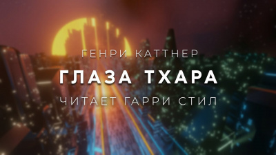 Каттнер Генри - Глаза Тхара