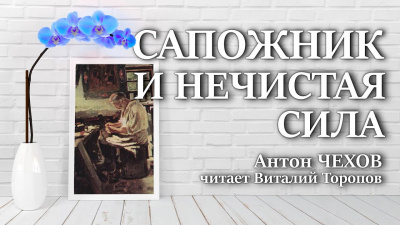 Чехов Антон - Сапожник и нечистая сила