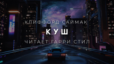 Саймак Клиффорд - Куш