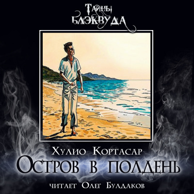 Кортасар Хулио - Остров в полдень