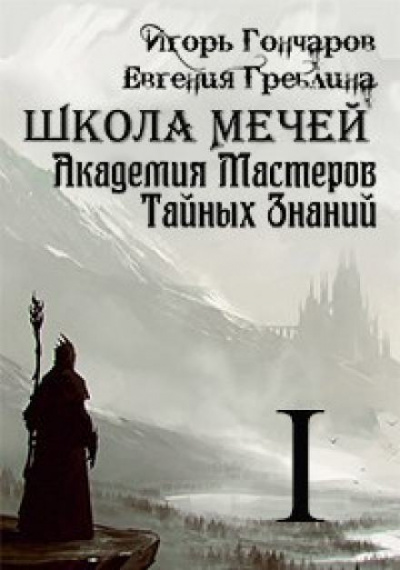 Гончаров Игорь, Греблина Евгения - Школа Мечей: Желанный Артефакт