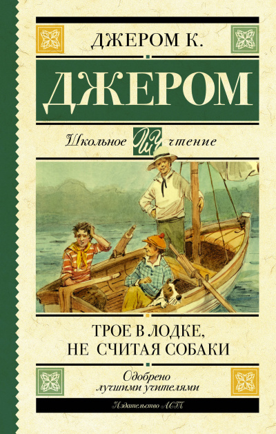 Джером К. Джером - Трое в лодке, не считая собаки