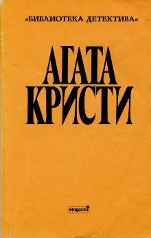 Кристи Агата - Лекарство для мисс Марпл