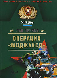 Операция «Моджахед» - Лев Пучков