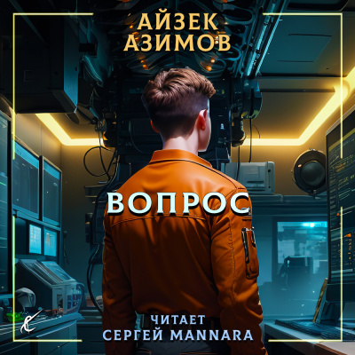 Азимов Айзек - Вопрос