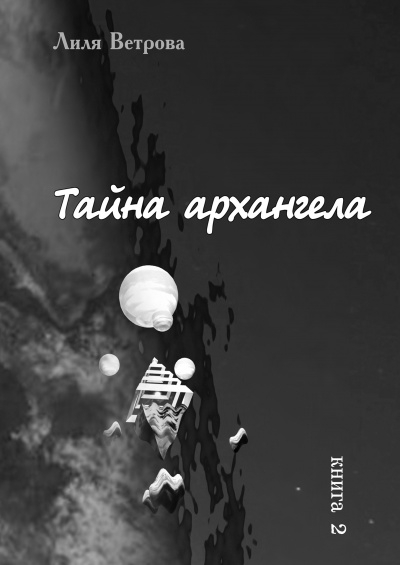 Ветрова Лиля - Тайна архангела. Книга 2