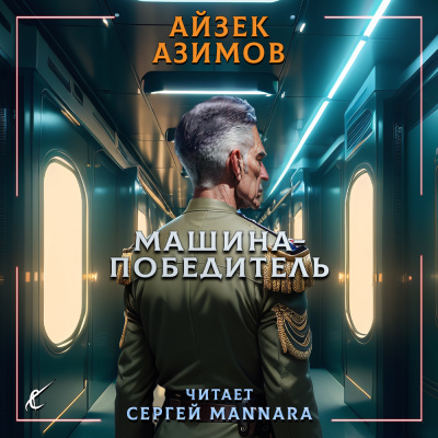 Азимов Айзек - Машина-победитель