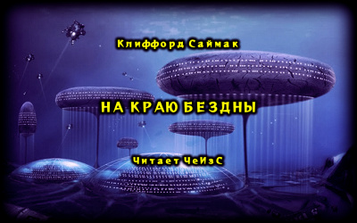 Саймак Клиффорд - На краю бездны