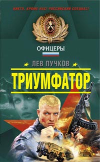Триумфатор - Лев Пучков