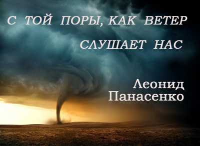 Панасенко Леонид - С той поры, как ветер слушает нас