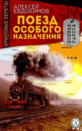 Евдокимов Алексей - Поезд особого назначения