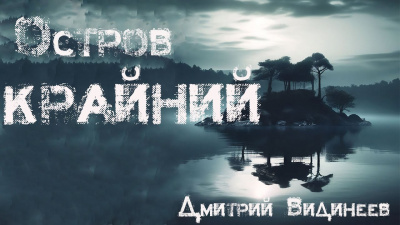 Видинеев Дмитрий - Остров Крайний