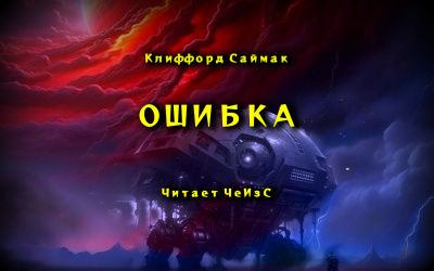 Саймак Клиффорд - Ошибка