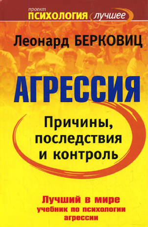 Берковиц Леонард - Агрессия: причины, последствия и контроль