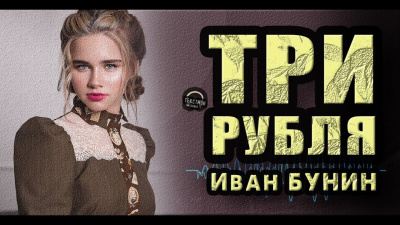 Бунин Иван - Три рубля