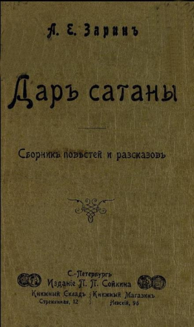 Зарин Андрей - Дар Сатаны