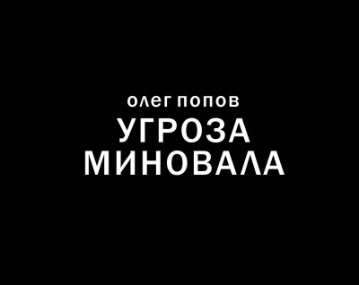 Попов Олег - Угроза миновала