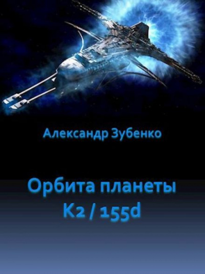 Зубенко Александр - Орбита планеты K2-155d