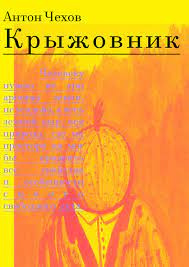 Чехов Антон - Крыжовник