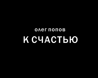 Попов Олег - К счастью