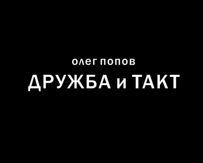 Попов Олег - Дружба и такт