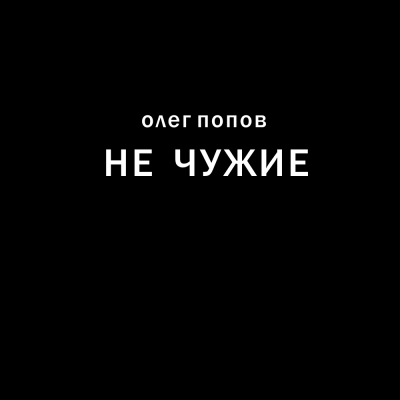 Попов Олег - Не чужие