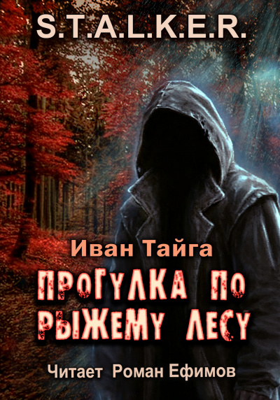 Тайга Иван - S.T.A.L.K.E.R. Прогулка по Рыжему лесу